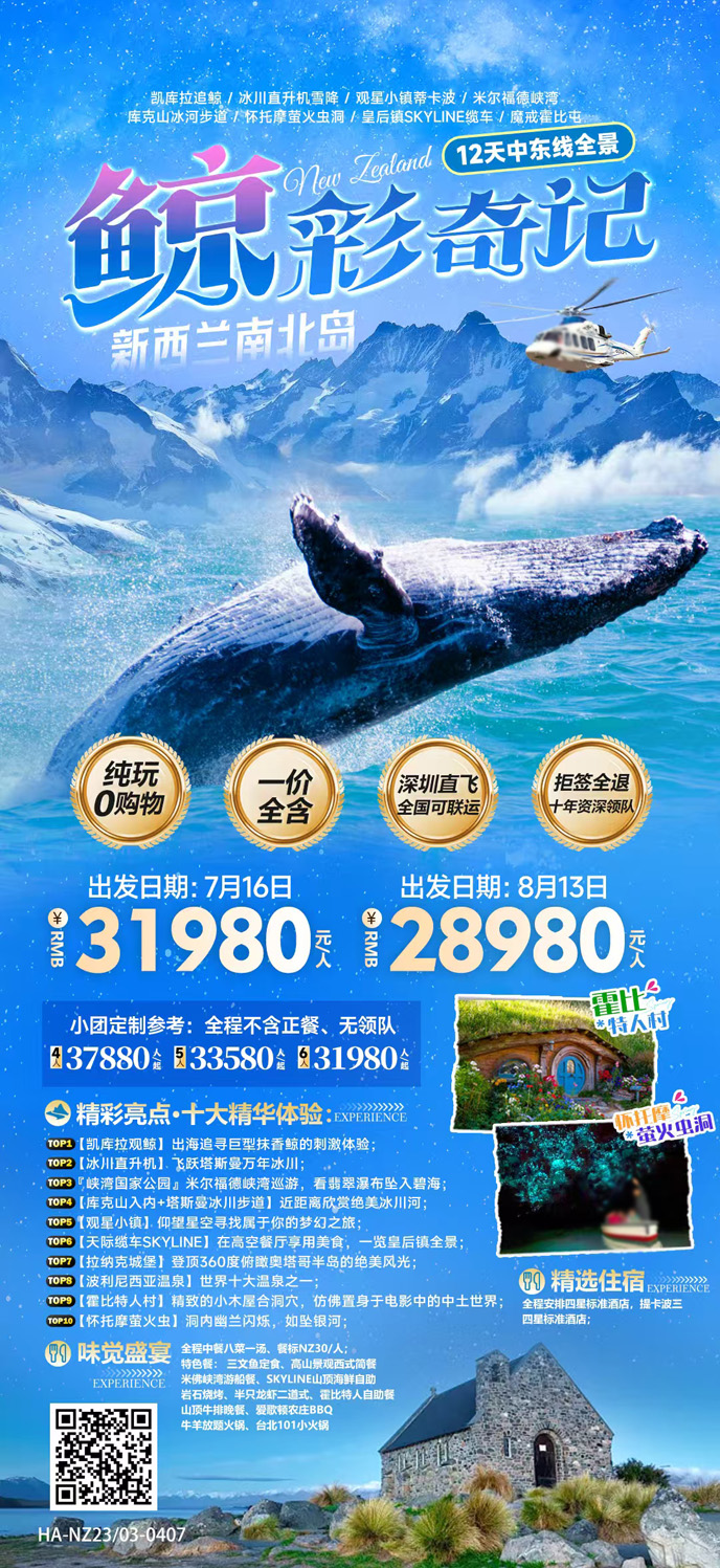 【7-8月澳洲團(tuán)期】鲸彩奇記  新(xin)西蘭12天中(zhong)東線(xiàn)全景《報名(míng)立減詳詢客>
