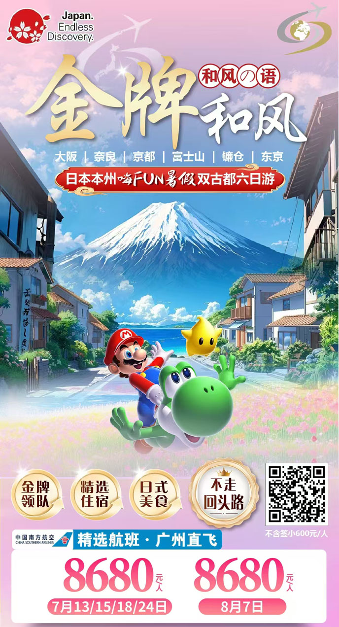 【7-8月暑假日(ri)本(ben)團(tuán)期】日(ri)本(ben)本(ben)州金牌咊(he)風雙古(gu)都六日(ri)遊《報名(míng)立減詳詢>