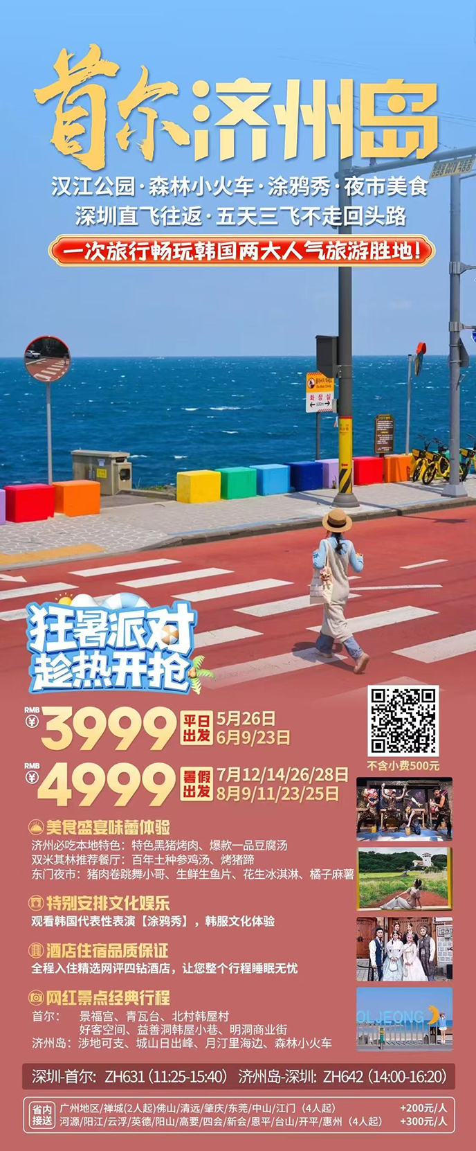 【5-8月韓國(guo)團(tuán)期】韓國(guo)首爾濟州島5天《報名(míng)立減詳詢客服》>