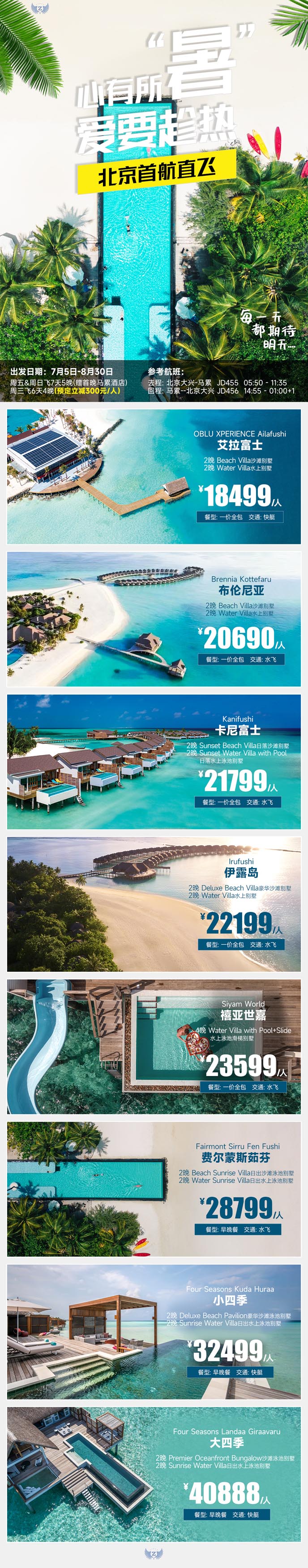 【7-8月暑假馬爾代(dai)夫團(tuán)期】馬爾代(dai)夫自由行北京首航直飛>