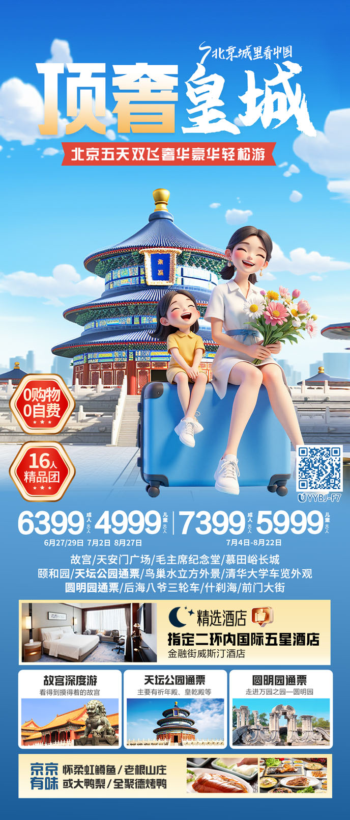 【7-8月暑假北京團(tuán)期】頂奢皇城(cheng)-北京五天雙飛 16人(ren)封頂奢華豪華輕松>