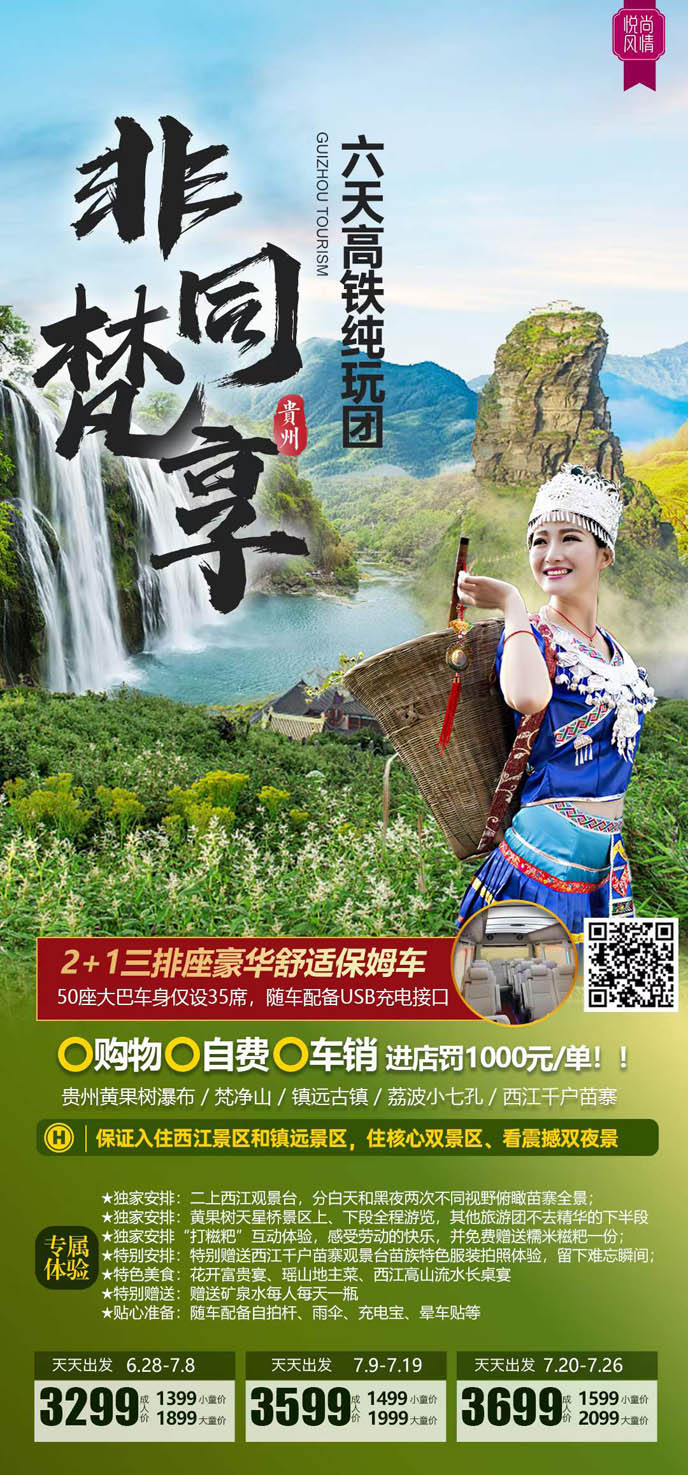 【7月暑假貴州團(tuán)期】非(fei)同梵享貴州高(gao)鐵6天>