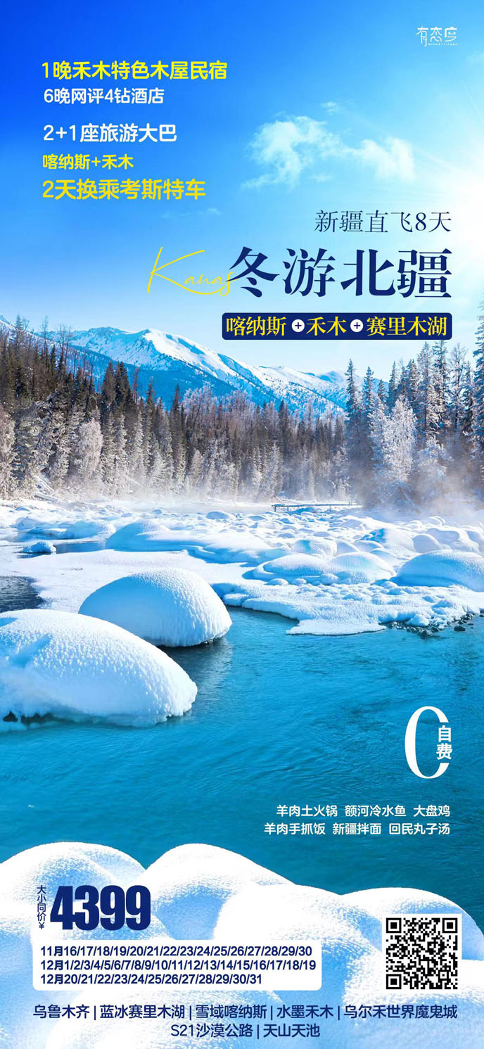 【11-12月新(xin)疆團(tuán)期】新(xin)疆冬遊北疆喀納斯禾木(mù)賽裏木(mù)湖(hú)直飛8天>