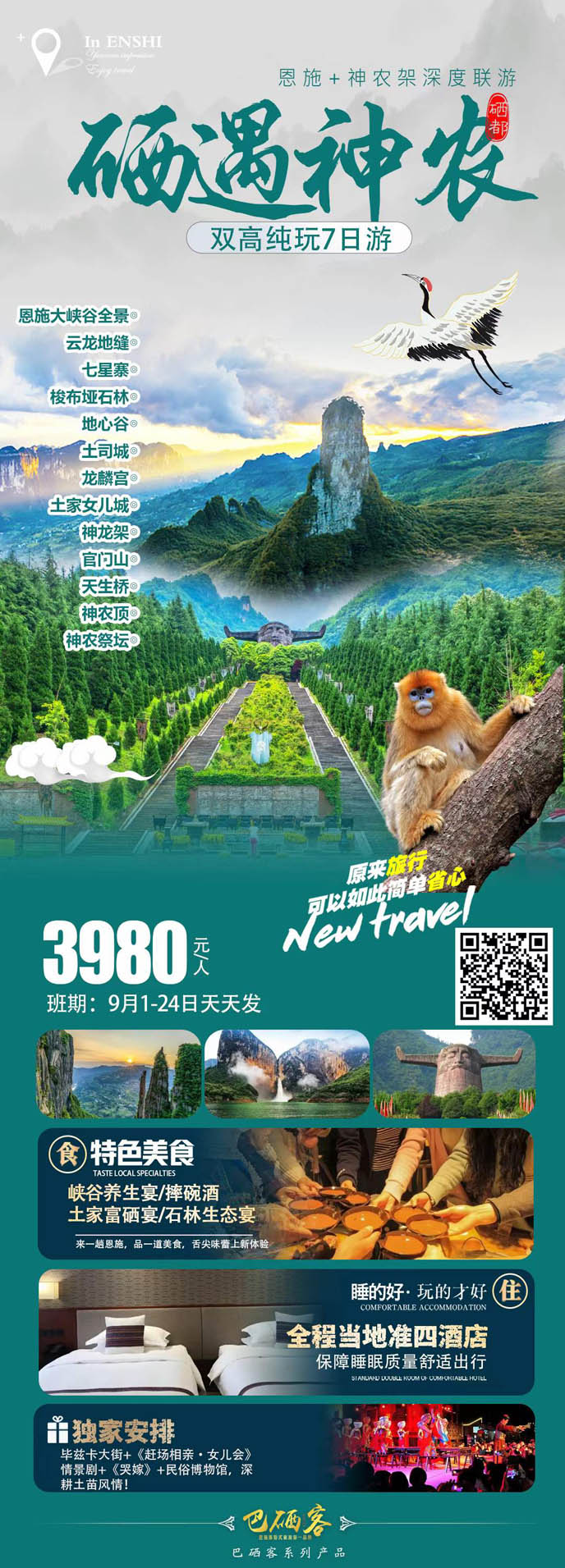 【9月湖(hú)北團(tuán)期】恩施+神農架深度聯(lian)遊7天>