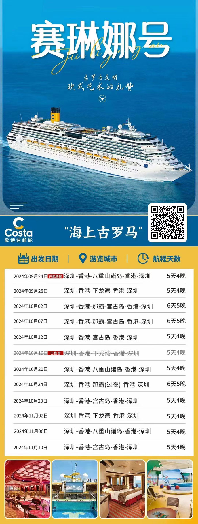 【9-11月歌詩達郵(you)輪團(tuán)期】歌詩達郵(you)輪賽琳娜号航程(cheng)計(ji)劃>
