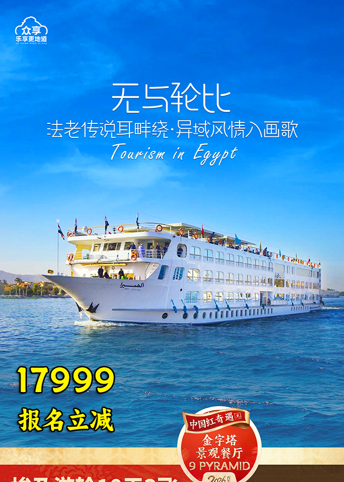 【2月埃及(ji)團(tuán)期】無與倫比·埃及(ji)遊輪10天3飛《報名(míng)立減詳詢客服》>