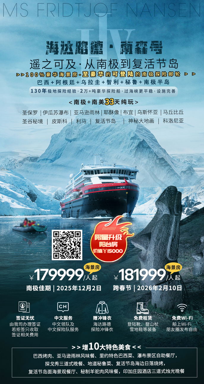 【25年(nian)12月-26年(nian)2月南(nan)極團(tuán)期】海達路德(dé)-南(nan)森号-南(nan)極半島+南(nan)美五國(guo)+複>