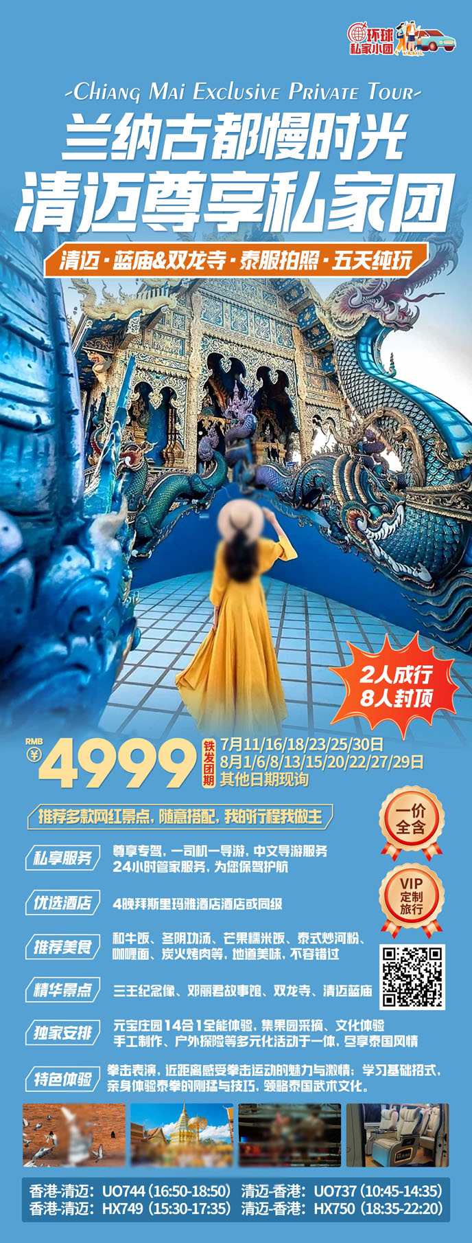 【7-8月暑假泰國(guo)團(tuán)期】清(qing)邁·藍廟&雙龍寺·泰服拍照·五天純玩>