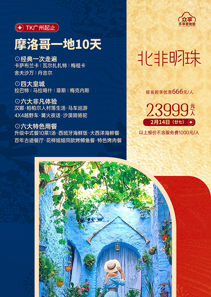 【2月摩洛哥(gē)團(tuán)期】北非(fei)明珠 摩洛哥(gē)一(yi)地10天《報名(míng)立減詳詢客服》>