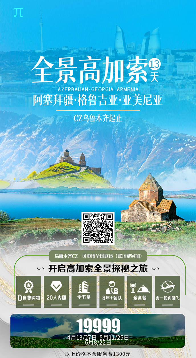 【4-6月高(gao)加(jia)索團(tuán)期】阿塞拜疆格魯吉亞亞美尼亞13天>
