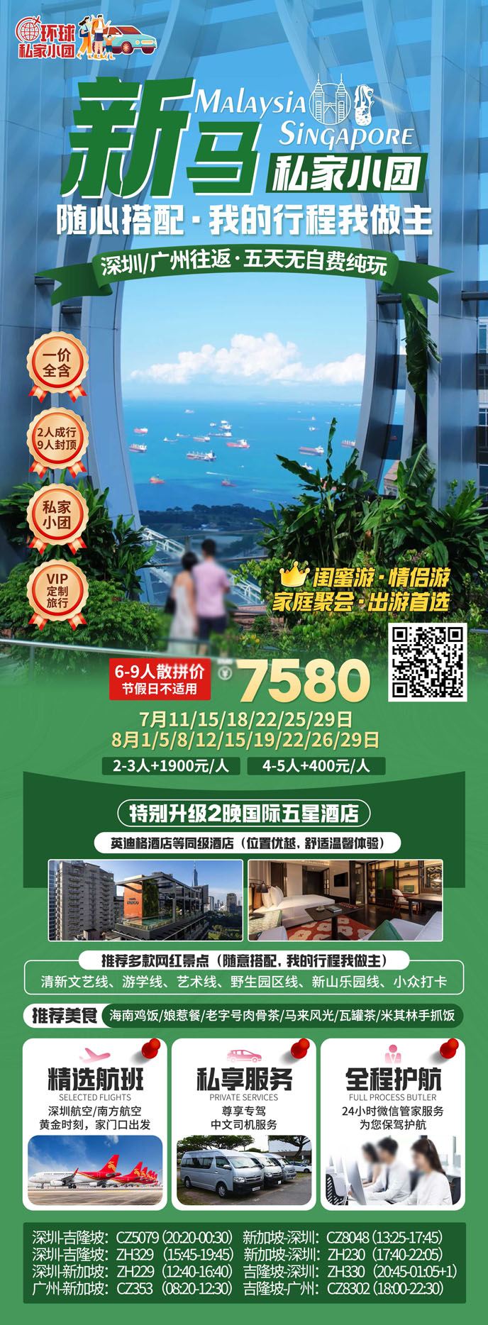 【7-8月新(xin)馬團(tuán)期】新(xin)馬私傢(jia)小(xiǎo)團(tuán)五天純玩無自費《報名(míng)立減詳詢客服》>