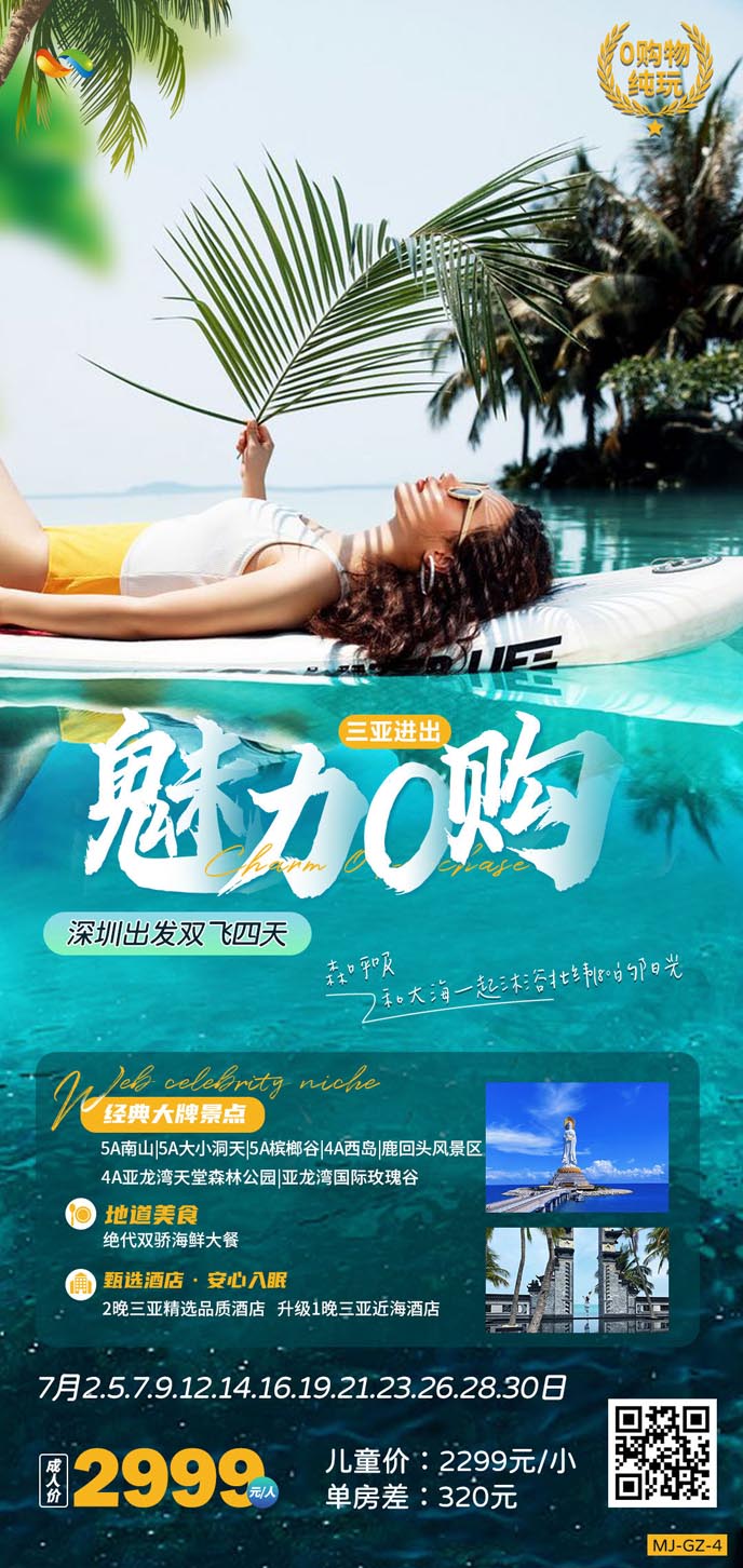 【7月暑假海南(nan)團(tuán)期】深圳三亞雙飛四天>