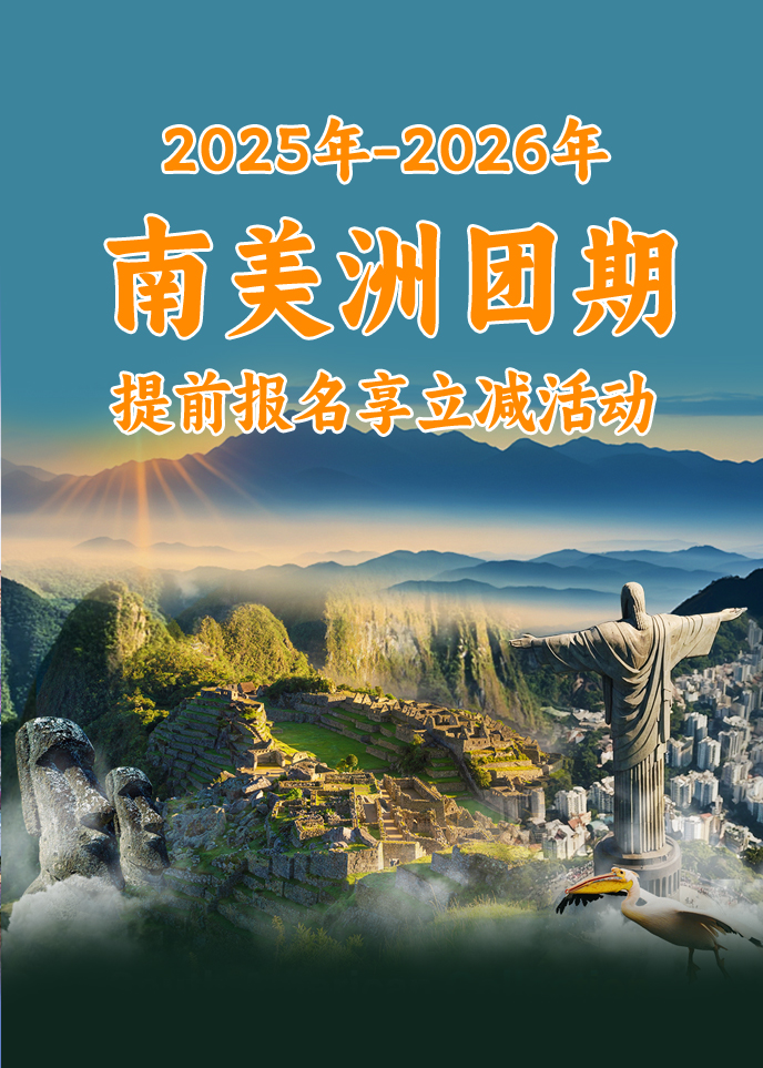 【25-26南(nan)美洲最新(xin)團(tuán)期彙總】南(nan)美洲彙總《報名(míng)立減詳詢客服》>