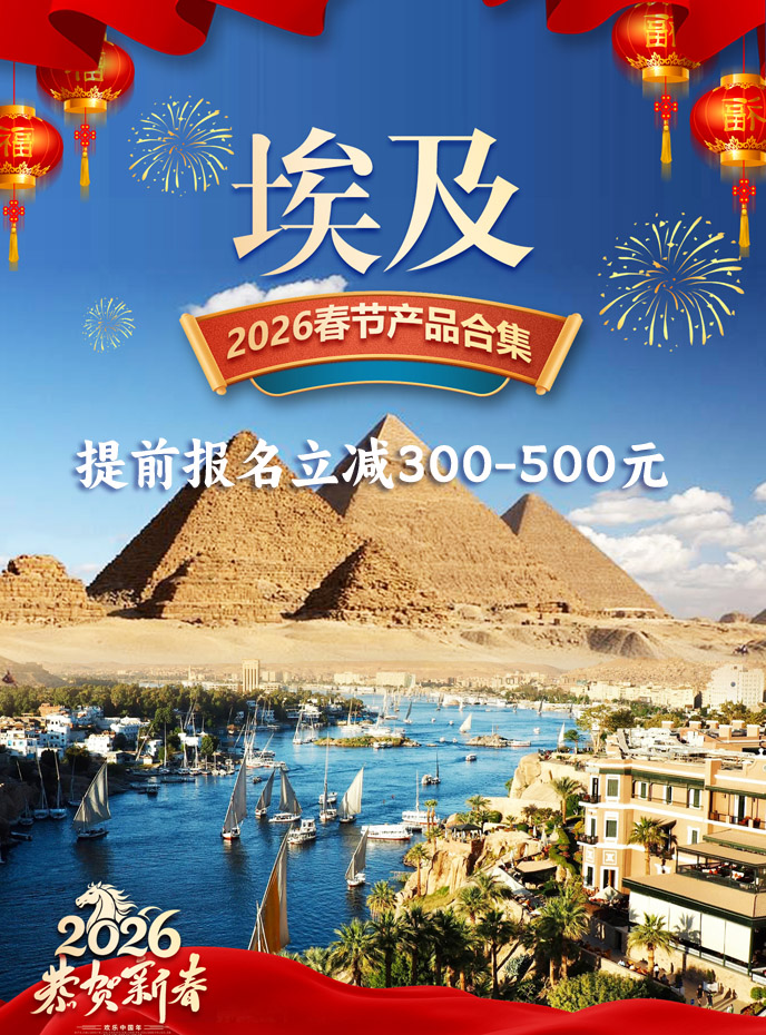 【2026春節(jie)埃及(ji)最新(xin)團(tuán)期彙總】埃及(ji)彙總《報名(míng)立減》>