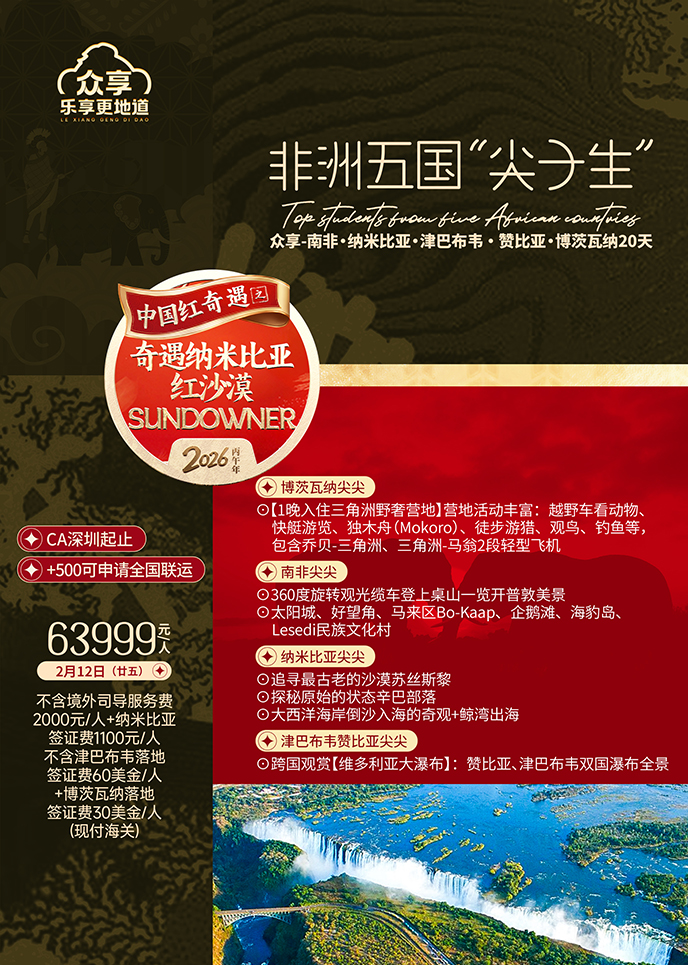 【2月南(nan)非(fei)團(tuán)期】非(fei)洲五國(guo)衆享-南(nan)非(fei)·納米比亞·津巴布韋·贊比亞·博>