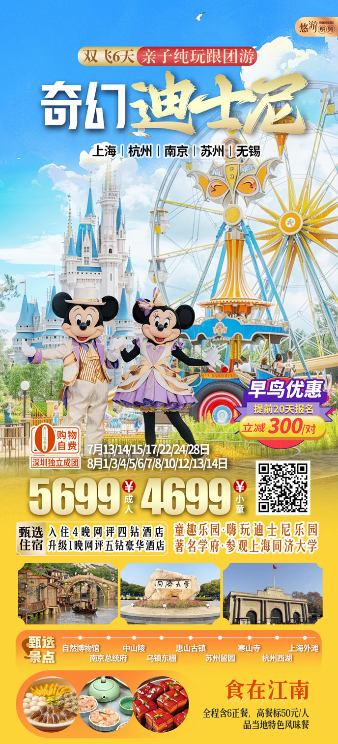 【7-8暑假華東團(tuán)期】奇幻迪士尼六天純玩《報名(míng)立減詳詢客服》>