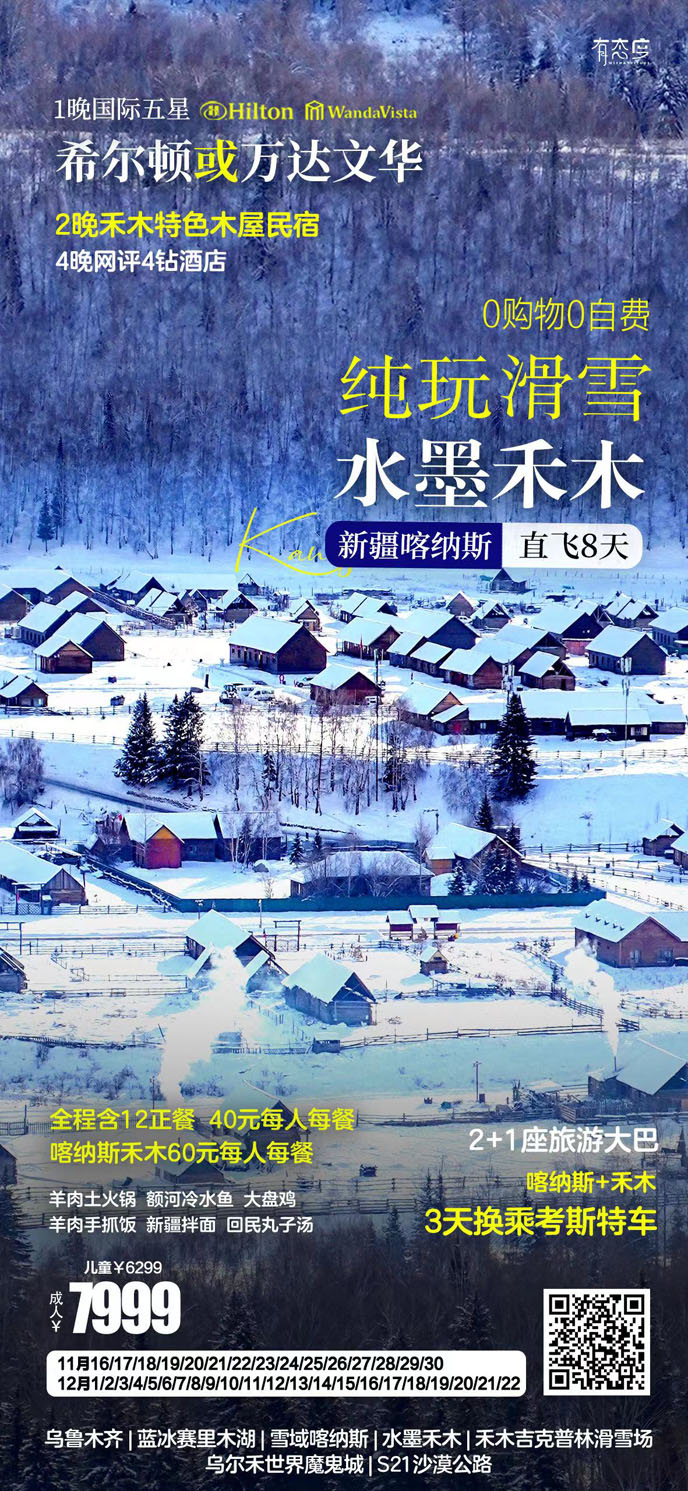 【11-12月新(xin)疆團(tuán)期】新(xin)疆喀納斯直飛8天>