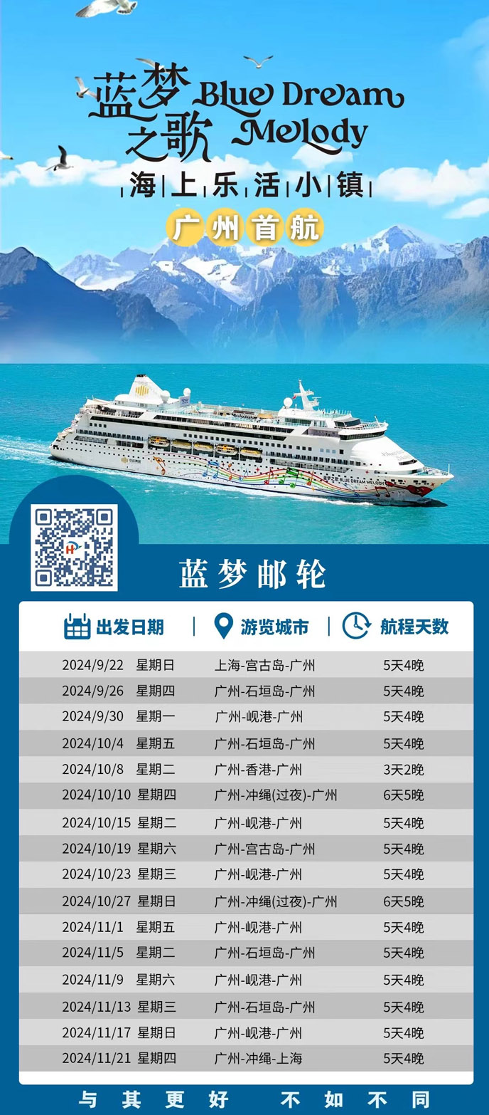 【9-11月藍夢郵(you)輪團(tuán)期】藍夢郵(you)輪藍夢之(zhi)歌号航程(cheng)計(ji)劃>
