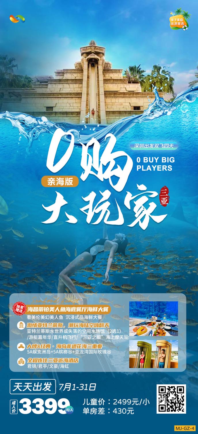 【7月暑假海南(nan)團(tuán)期】大(da)玩傢(jia)深圳三亞雙飛四天>